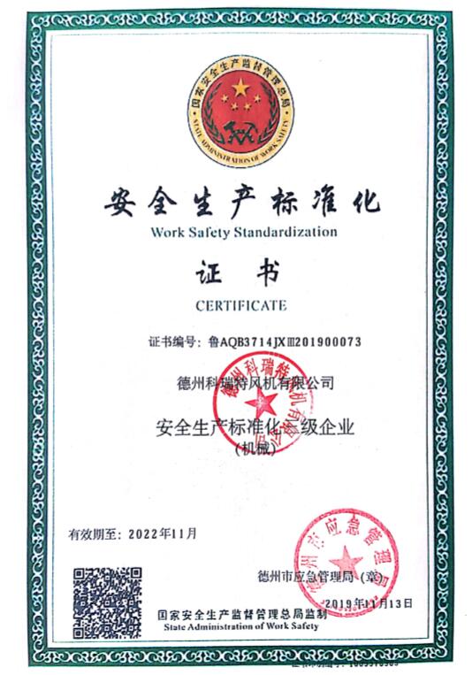 安全生產(chǎn)標(biāo)準(zhǔn)化證書